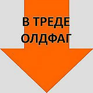 👍 В ТРЕДЕ ОЛДФАГ freccia, testo, russo telegram sticker