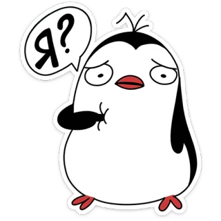 🐧 Я? pingouin, dessin animé, mignon, question, russe, autocollant telegram sticker