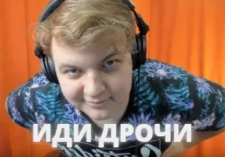 ❗ ИДИ ДРОЧИ offensant, russe telegram sticker