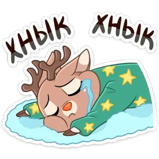 😢 хнык хнык ร้องไห้, เศร้า, กวาง, การ์ตูน, น่ารัก, ง่วง telegram sticker