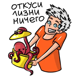 😜 ОТКУСИ
ЛИЗНИ
НИЧЕГО タコ, 漫画, バケツ, 男, ロシア, ステッカー telegram sticker