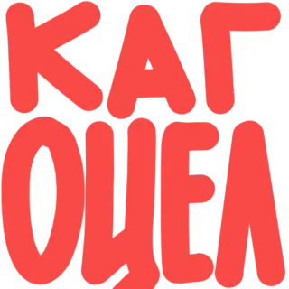 💉 КАТОЧЕК idioma ruso, texto, cirílico, katocek telegram sticker