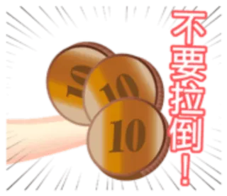 🌖 不要拉倒！ monety, pieniądze, chiński tekst, kreskówka, ręka telegram sticker