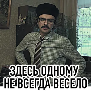 😕 ЗДЕСЬ ОДНОМУ НЕ ВСЕГДА ВЕСЕЛО telegram sticker