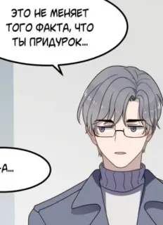 😐 ЭТО НЕ МЕНЯЕТ ТОГО ФАКТА, ЧТО ТЫ ПРИДУРОК... uomo, anime, fumetto, cartone animato, occhiali whatsapp sticker