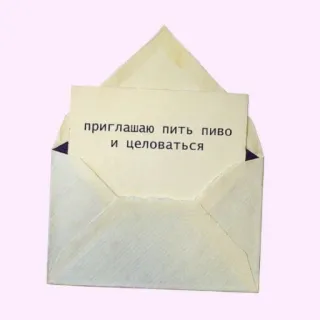 💌 ПРИГЛАШАЮ ПИТЬ ПИВО И ЦЕЛОВАТЬСЯ invitation, bière, baiser, fête, célébration telegram sticker