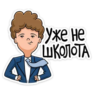 😎 УЖЕ НЕ ШКОЛОТА homem, terno, desenho animado, escola, adolescente whatsapp sticker