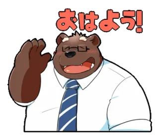 😀 おはよう! bear, greeting, Japanese, character, animal, cartoon whatsapp sticker