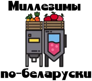 🥕 Миллезимы
по-беларуски telegram sticker