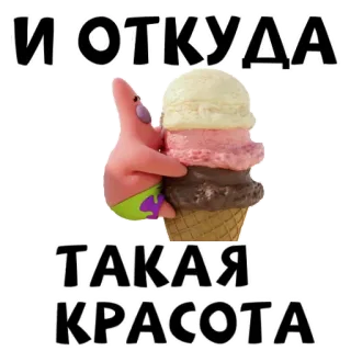 🥰 Patrick Star Spongebob Squarepants И ОТКУДА ТАКАЯ КРАСОТА patrick estrela, spongebob, sorvete, russo, desenho animado telegram sticker