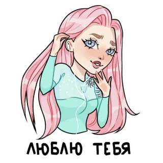 😍 ЛЮБЛЮ ТЕБЯ девушка, розовые волосы, любовь, слушать, милый, наушники telegram sticker