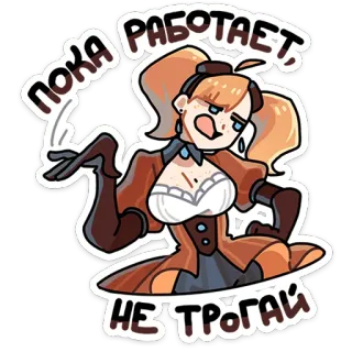 ⭐ ПОКА РАБОТАЕТ, НЕ ТРОГАЙ cartoon, vrouw, russisch, tekst, sticker whatsapp sticker