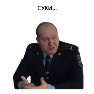 😔 СУКИ... russo, polícia, uniforme, insulto, palavrão, xingamento telegram sticker