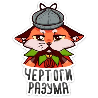 🤯 ЧЕРТОГИ РАЗУМА renard, détective, dessin animé, russe, chapeau, moustache telegram sticker