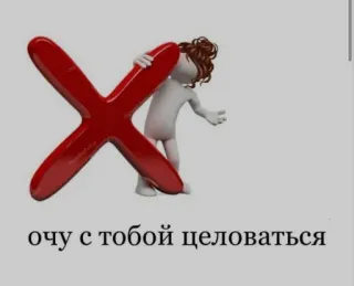 ❤️ очу с тобой целоваться telegram sticker