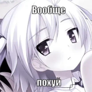 😑 Вообще 
похуй Anime, Fille, Russe, Texte telegram sticker