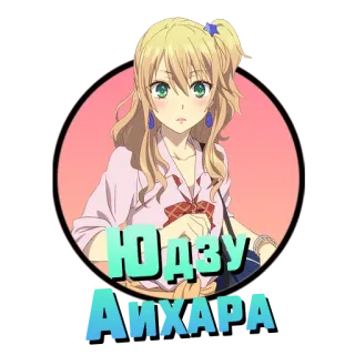 ❤️ ЮДЗУ АИКАРА Anime, Mädchen, blonde Haare, Charakter whatsapp sticker