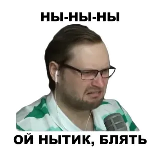 😒 НЫ-НЫ-НЫ
ОЙ НЫТИК, БЛЯТЬ mem, śmieszne, rosyjski, naklejka telegram sticker