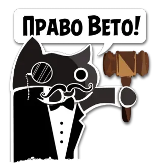 👨‍⚖️ Право Вето! cat, monocle, law, judge, veto telegram sticker