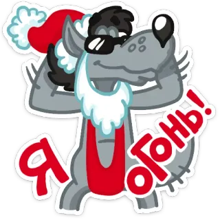 😎 Я огонь! lobo, gorro de Papai Noel, desenho animado, russo, texto, engraçado whatsapp sticker