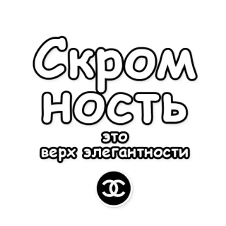 👒 Скромность это верх элегантности chanel, skromność, elegancja, moda, luksus, cytat telegram sticker