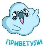 👋 приветули การ์ตูน, เมฆ, น่ารัก, คำทักทาย, สวัสดี telegram sticker