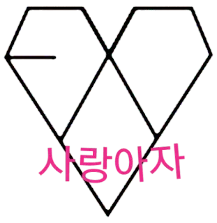 ❤ 사랑하자 corazón, coreano, amor, exo, kpop whatsapp sticker
