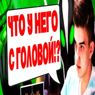 🤨 ЧТО У НЕГО С ГОЛОВОЙ!? whatsapp sticker