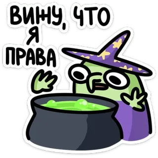 🧙‍♀️ ВИНУ, ЧТО Я ПРАВА แม่มด, หม้อ, เวทมนตร์, การ์ตูน, สติกเกอร์, ตลก, อารมณ์ขัน telegram sticker
