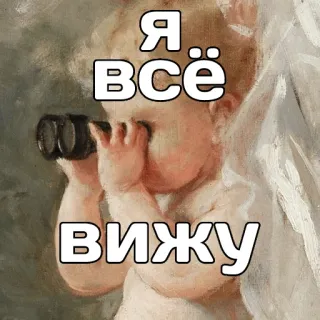 👀 Я ВСЁ ВИЖУ angel, binoculars, painting, meme, russian telegram sticker
