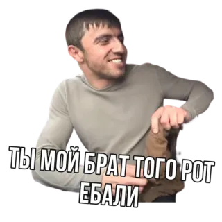 😍 Ты мой брат того рот ебали telegram sticker
