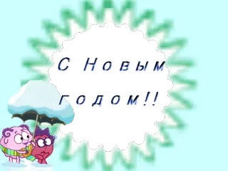 😃 С НОВЫМ ГОДОМ!! 新年, ロシア, 挨拶, 漫画 telegram sticker