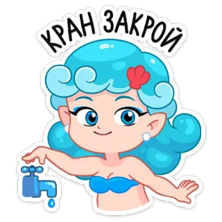 🚰 КРАН ЗАКРОЙ air, hemat air, putri duyung, kartun, konservasi air, keran, biru telegram sticker