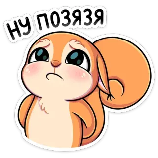 🙏 Ну поззязя Eichhörnchen, süß, betteln, Tier, Cartoon telegram sticker