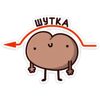 🫠 ШУТКА buttocks, joke, cartoon, illustration, humor, offensive telegram sticker