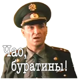 👋 Чао, буратины! ทหาร, นายทหาร, รัสเซีย, ทักทาย telegram sticker