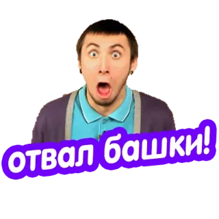 🧠 отвал башки! shock, sorpresa, esclamazione, russo whatsapp sticker