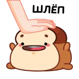 🍞 ШЛЁП cartoon, character, slap, russian, cute, animated telegram sticker