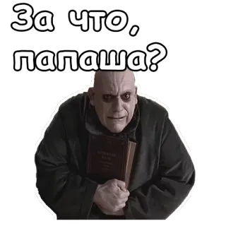 😢 Uncle Fester The Addams Family За что, папаша? oncle fétide, famille addams, russe, citation, question, série tv telegram sticker
