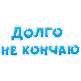 😍 ДОЛГО НЕ КОНЧАЮ telegram sticker