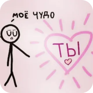 ❤ моё чудо
ты ハート, 愛, ロシア語, イラスト, 棒人間, 愛情 telegram sticker