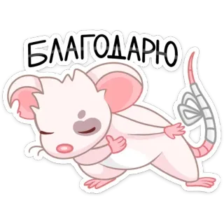 🙂 БЛАГОДАРЮ мышь, спасибо, милый, мультик, животное telegram sticker