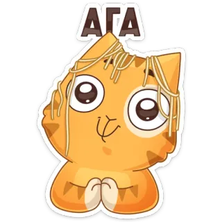 😼 АГА 猫, 卡通, 面条, 可爱, 动物 telegram sticker