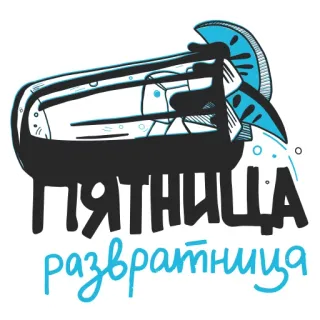 💃 ПЯТНИЦА
развратница 금요일, 축하, 파티, 주말, 유머, 재미 telegram sticker