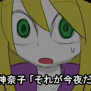😰 神奈子「それが今夜だ telegram sticker