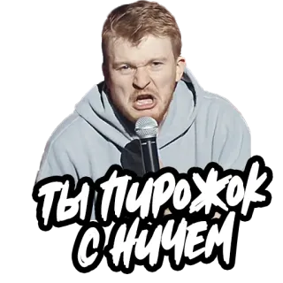 🥧 ты пирожок с ничем russisch, text, komiker, mikrofon, emotionen, meme telegram sticker