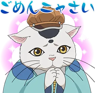 🐱 ごめんください 猫, 謝罪, お願い, アニメ, 漫画 telegram sticker