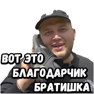 🤝 ВОТ ЭТО
БЛАГОДАРЧИК
БРАТИШКА 남자, 러시아, 인사, 모자, 표정 telegram sticker