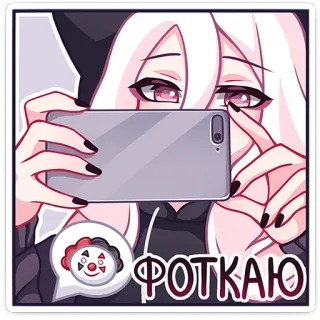 🤡 ФОТКАЮ аниме, клоун, селфи, фотография telegram sticker