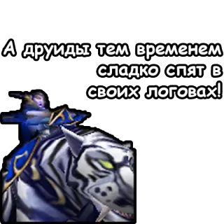 😴 А друиды тем временем сладко спят в своих логовах! telegram sticker